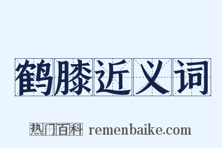 鹤膝近义词是什么意思的图片